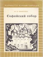 Книга Софийский собор 1974 Ю. Никитина Ленинград Мягкая обл. 36 с. С ч/б илл