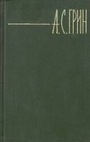 Книга "Собрание сочинений в шести томах" 1980 А. Грин Москва Твёрдая обл. 2 922 с. С цв илл