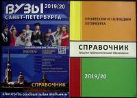Книга Профессии и колледжы Петербугра 2019 Справочник Москва Мягкая обл. 120 с. С ч/б илл