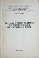 Книга Цифровые средства измерений с прост.-ми инкр. шкалами 1977 Учебное пособие Ленинград Мягкая об