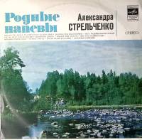 Пластинка виниловая А. Стрельченко Родные напевы Мелодия 300 мм. Excellent