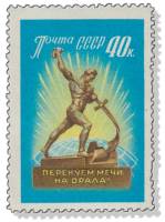 1960-016 Марка СССР Скульптура   За всеобщее и полное разоружение! III O