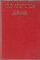 Книга Избранные речи и статьи 1983 Ю. Андропов Москва Твёрдая обл. 320 с. Без илл.