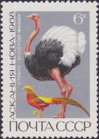 1968-085 Марка СССР Страус и золотой фазан  Государственные заповедники II O