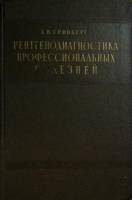 Книга Рентгенодиагностика проф. болезней 1957 А. Гринберг Ленинград Твёрдая обл. 250 с. С ч/б илл