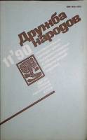 Журнал Дружба народов 1990 № 11 ноябрь Москва Мягкая обл. 270 с. С цв илл