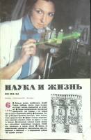 Журнал Наука и жизнь 1988 № 6 Москва Мягкая обл. 160 с. С ч/б илл