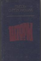 Книга Шторм 1987 , Москва Твёрдая обл. 511 с. Без илл.