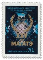 1982-070 Марка СССР Эмблема  МАГАТЭ 25 лет III O