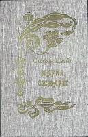 Книга Мария Стюарт Казанова 1993 С. Цвейг Ставрополь Твёрдая обл. 444 с. Без илл.