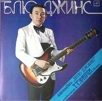 Пластинка виниловая Блю Джинс Вариации на цыганские темы Мелодия 300 мм. Near mint