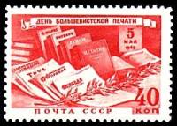 1949-039 Марка СССР Советская печать  День печати I Θ