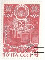1980-001a Марка СССР 4 коп Разбит 0 в дате  50 лет Мордовской АССР III O