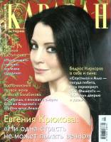 Журнал Караван историй 2013 №09 сентябрь Москва Мягкая обл. 204 с. С цв илл