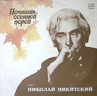 Пластинка виниловая , Помнишь осенней порой Мелодия 300 мм. Excellent