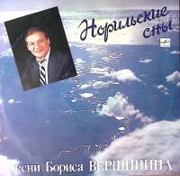 Пластинка виниловая , Норильские сны. Песни Бориса Вершинина Мелодия 300 мм. Excellent