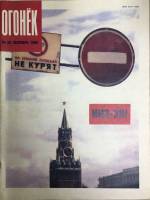 Журнал "Огонёк" 1990 № 39, сентябрь Москва Мягкая обл. 33 с. С цв илл