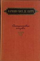 Книга Сатирические очерки 1956 М. Хосе де Ларра Лениздат Твёрдая обл. 436 с. Без илл.