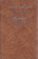 Книга Избранное 1988 Б. Житков Москва Твёрдая обл. 480 с. С ч/б илл