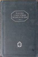 Книга Малая Советская Энциклопедия (том 3). Дрофы-Ковалик 1931 , Москва Твёрдая обл 927 с. С цв илл