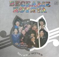 Пластинка виниловая Сборник Веселые котята. Песни-шутки Мелодия 300 мм. Excellent