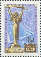 1959-108 Марка СССР Памятник Освобождения   15 лет Венгерской Народной Республики I Θ