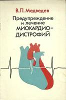 Книга Предупреждение и лечение миокардио-дистрофий 1984 В. Медведев Ленинград Мягкая обл. 32 с. Без 