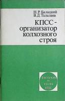 Книга КПСС-организатор колхозного строя 1980 Н. Балацкий Москва Мягкая обл. 96 с. Без илл.