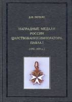 Книга Наградные медали России царствования Павла I 2009 Д.И. Петерс Россия Твёрдая обл. 400 с. С ч/б