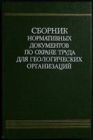 Книга Охрана труда для геолог.орг-ций 1986 Справочник Москва Твёрдая обл. 304 с. С ч/б илл