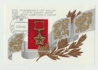 1984-036  Блок СССР Медаль Золотая Звезда  Звание Герой Советского Союза. 50 лет III Θ