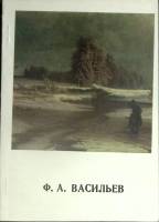Книга Ф.А. Васильев 1973 Ю. Дюженко Ленинград Мягкая обл. 54 с. С цв илл