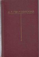 Книга Собрание сочинений (том 2) 1977 А. Твардовский Москва Твёрдая обл. 431 с. Без илл.