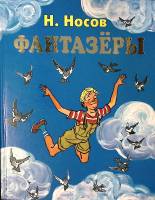 Книга Фантазёры 2008 Н. Носов Москва Твёрдая обл. 176 с. С цв илл