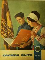 Журнал Служба быта 1969 № 12 декабрь Москва Мягкая обл. 49 с. С цв илл