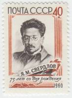 1960-033 Марка СССР Портрет   Я.М. Свердлов 75 лет со дня рождения III O