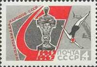 1967-049 Марка СССР Прыжки в воду   IV Спартакиада народов СССР II Θ