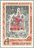 1970-096 Марка СССР Архитектура  Туризм II O