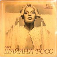 Пластинка виниловая Дайана Росс Вершина мира Мелодия 300 мм. (Сост. отл.)