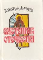 Книга Заступник отечества 1990 А. Дегтярев Ленинград Твёрдая обл. 160 с. С ч/б илл