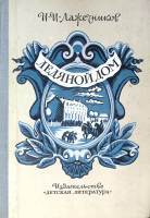 Книга Ледяной дом 1979 И. Лажечников Москва Твёрдая обл. 255 с. С ч/б илл
