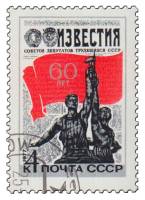 1977-005 Марка СССР Рабочий и колхозница  60 лет газете Известия III Θ
