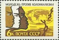 1962-022 Марка СССР Молодёжь разных стран   Солидарность молодежи II O
