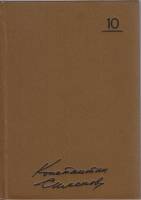 Книга Сочинения (Том 10) 1985 Константин Симонов Москва Твёрдая обл. 624 с. Без илл.