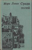 Книга Среди полей 1980 М. Лэвин Москва Твёрдая обл. 302 с. Без илл.