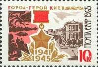 1965-144 Марка СССР Киев   Города-герои III O