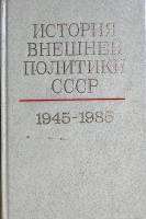Книга История внешней политики СССР (том 2) 1986 . Москва Твёрдая обл. 692 с. Без илл.