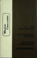 Книга Я - суд присяжных 1994 М. Спиллейн Москва Твёрдая обл. 512 с. Без илл.