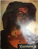 Журнал Художник 1967 № 8 Москва Мягкая обл. 56 с. С цв илл