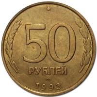1993лмд, гладкий гурт, магнитые Монета Россия 1993 год 50 рублей  Сталь-Латунь  VF